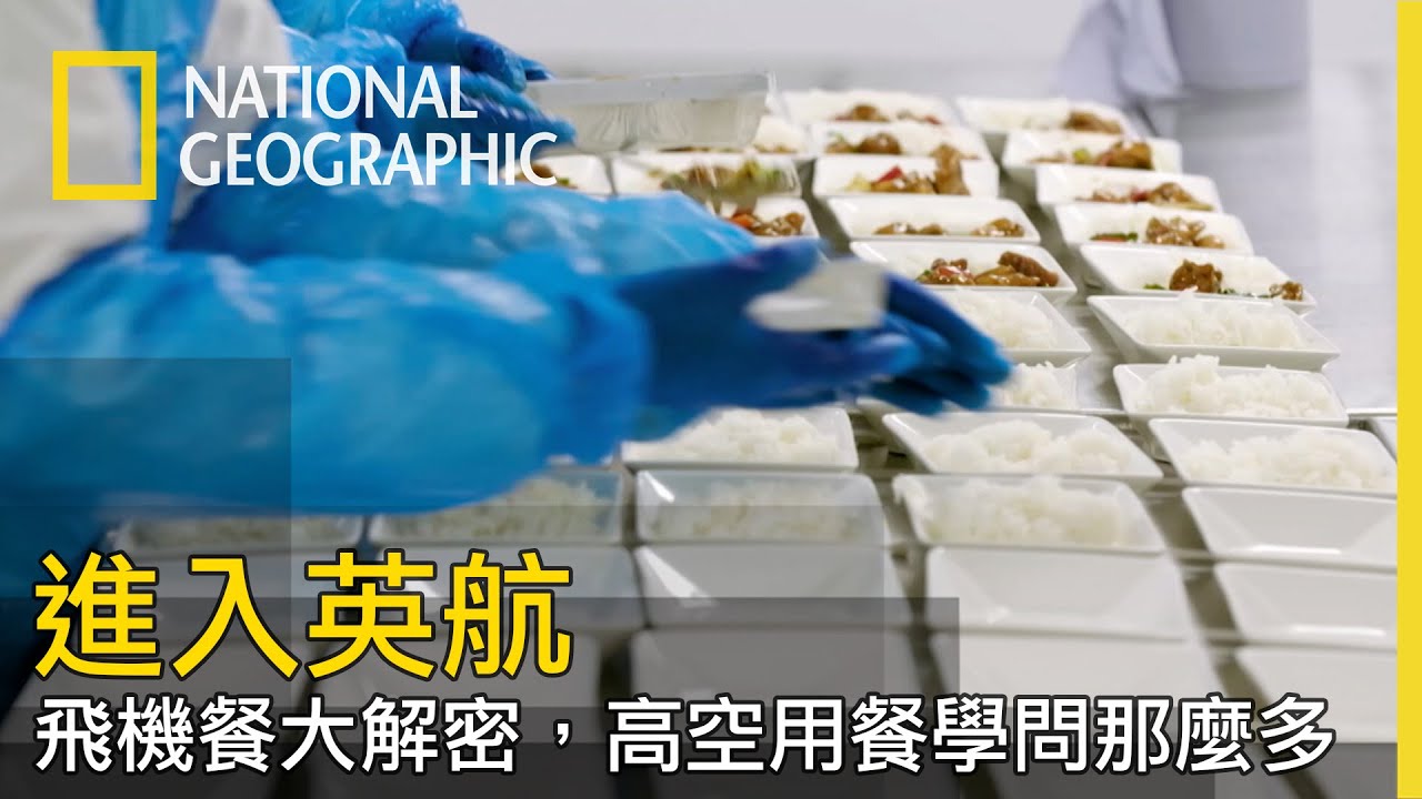 人類在高空中品嘗食物的味蕾跟平常不一樣？！在飛機上賣食物要考量的事情超級多【進入英航】