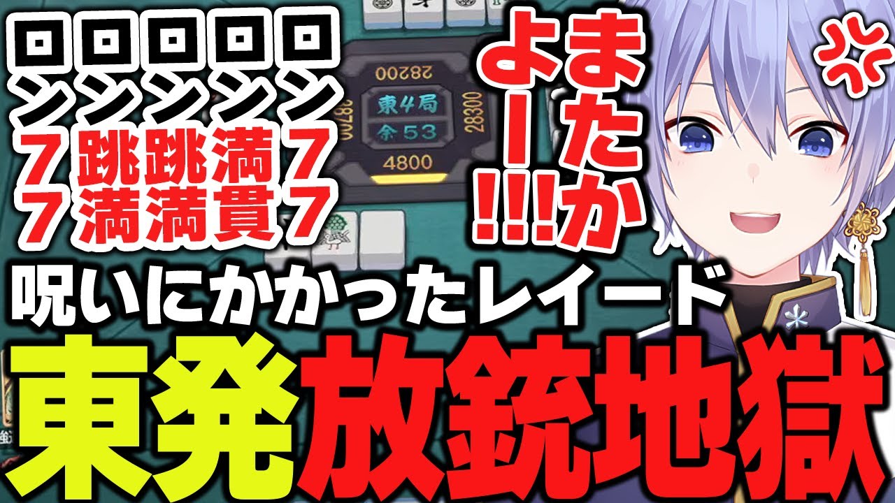 【麻雀】東場で必ず放銃してラス目まで落ちる呪いにかかるも主人公補正で連対しまくるレイード【白雪レイド/切り抜き】
