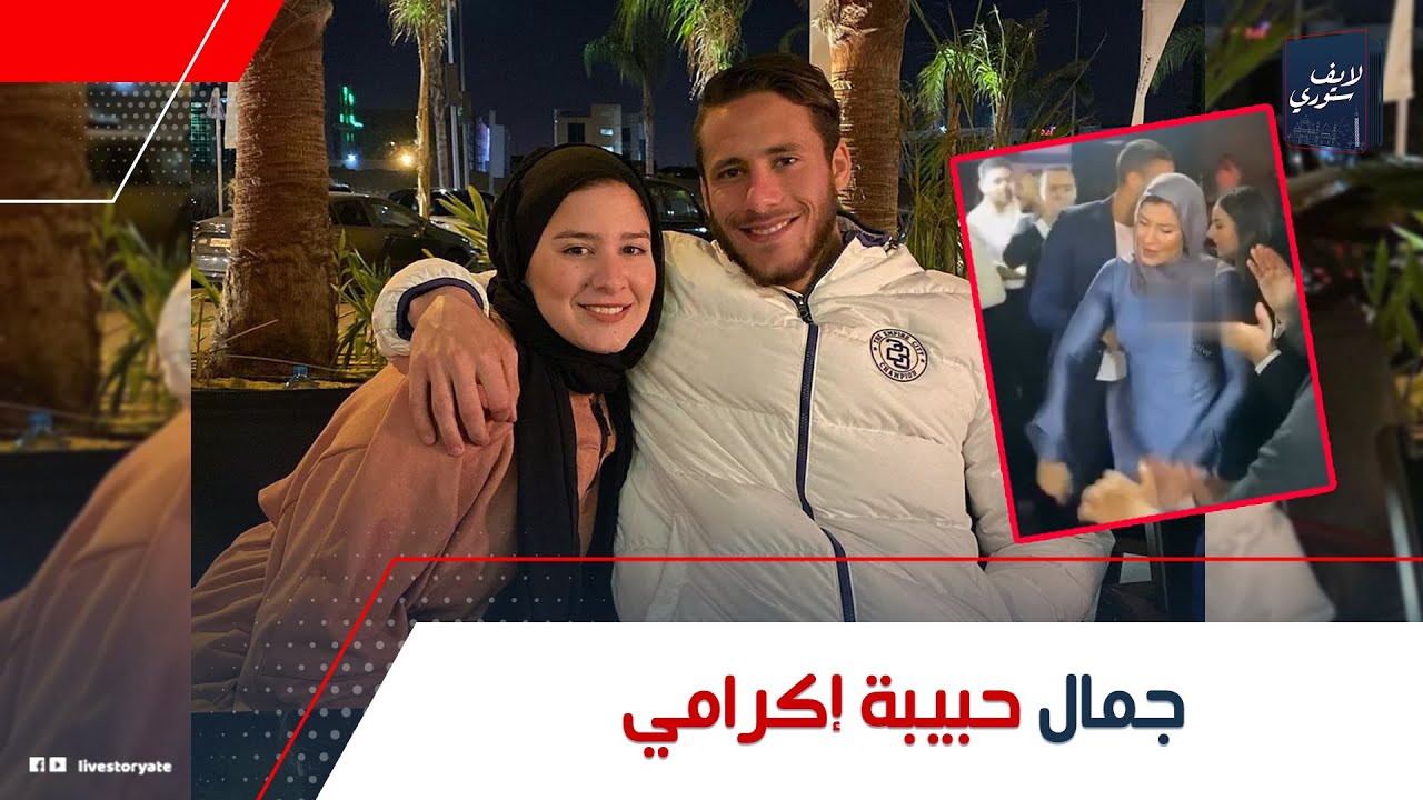 مفاجآت عن حبيبة إكرامي: إزاي رمضان صبحي وقع في حبها من أول نظرة؟ وإيه حكاية رقصتها الغريبة؟