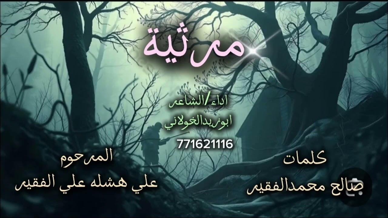جديد مرثية  الفقير   داء الشاعر ابوزيد ماجد الخولاني 2025