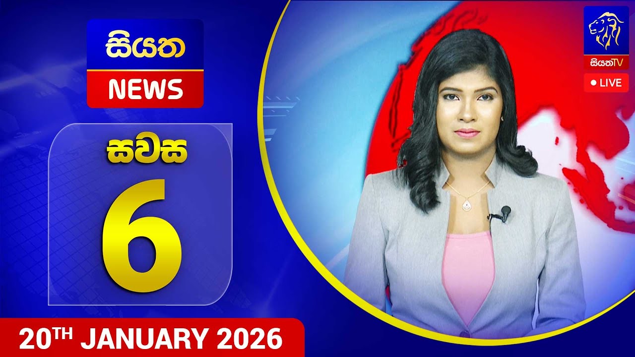 🔴 LIVE | Siyatha News | 06.00 PM | 20 - 01 - 2026