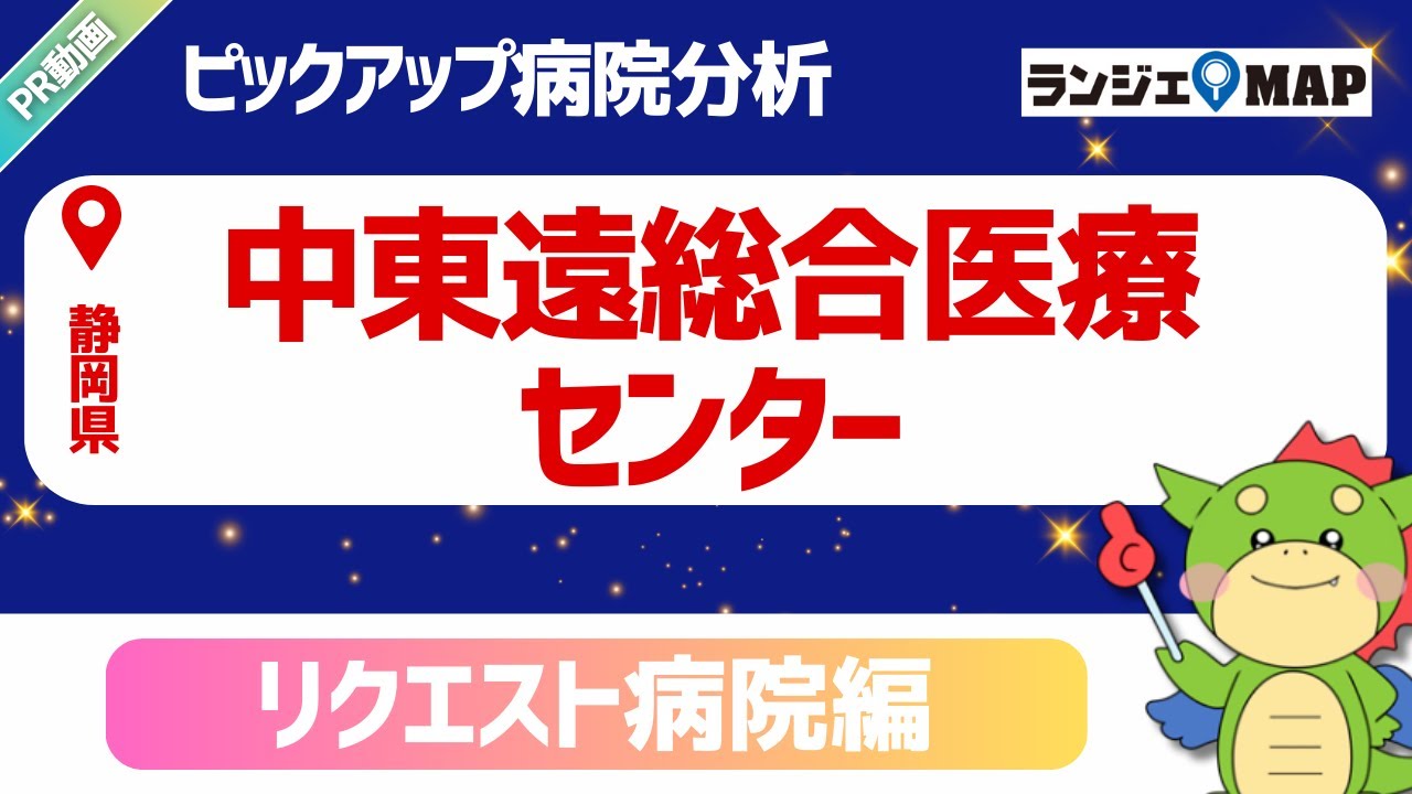 【ランジェMAP】中東遠総合医療センター｜診療報酬データから分析【PR動画】