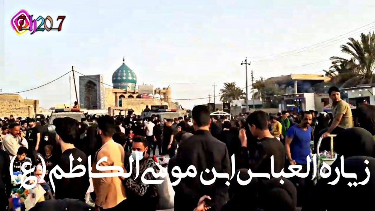 زياره // العباس ابن موسى الكاظم(ع) // يوم استشهاد الامام الكاظم(ع) // في قضاء الشطرة