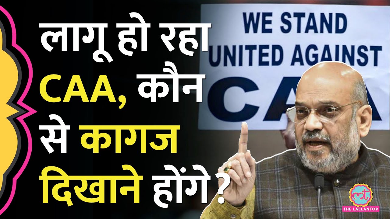 CAA पर बड़ा फैसला, सरकार ने बताया कौन से कागज दिखाने होंगे? Amit Shah बोले - 'कोई रोक नहीं सकता'