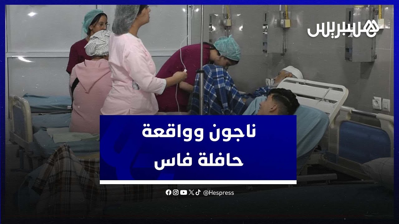 مستشفى الغساني يكشف عدد المصابين في حادث انقلاب حافلة فاس والضحايا يروون تفاصيل الواقعة