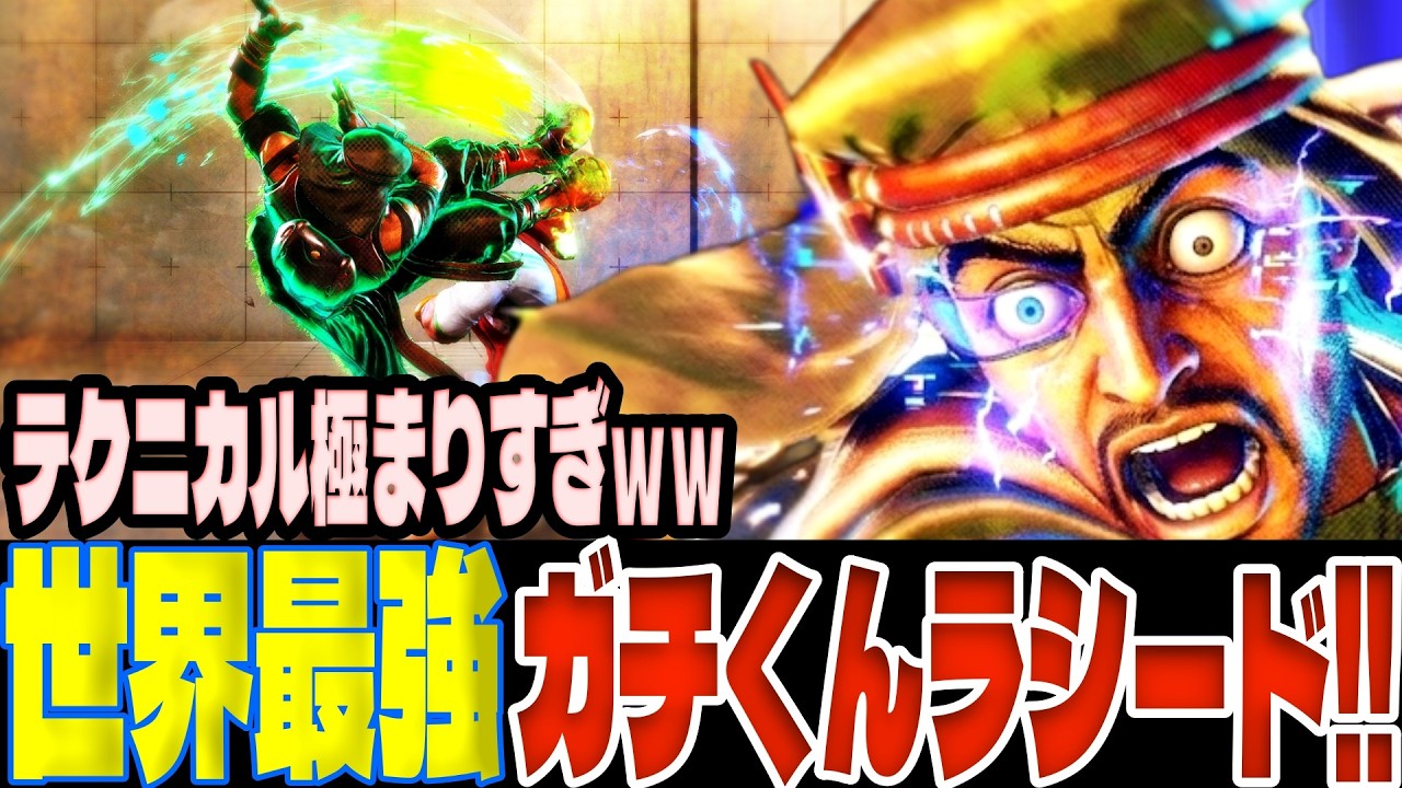 【スト6】世界最強ガチくんラシード！テクニカル極まりすぎｗｗ  ガチくん(ラシード)【SF6】