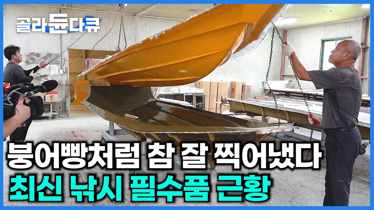 절대 부서질 일 없겠다! 낚싯배 붕어빵처럼 찍어내는 과정 어떤가 봤더니｜극한직업｜#골라듄다큐
