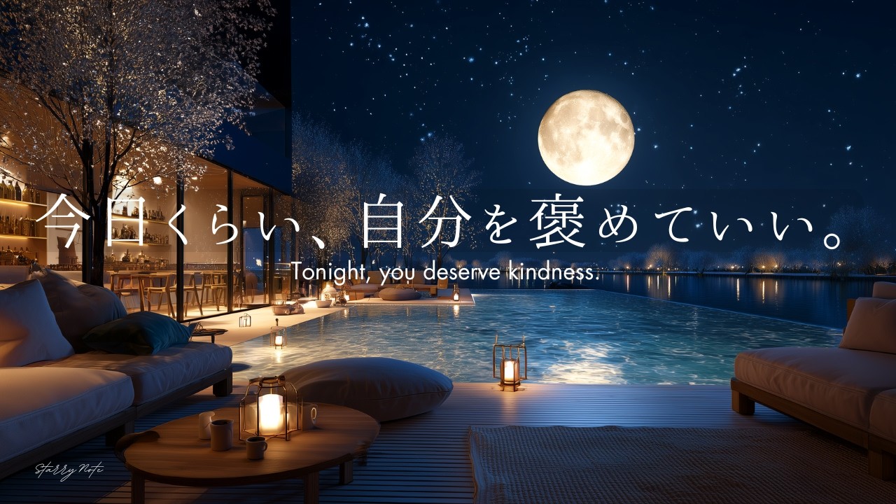 【4K / 途中広告なし】自分の頑張りを、そっと褒めてあげる夜。心を優しくほどく癒しのピアノBGM｜睡眠・作業・読書用