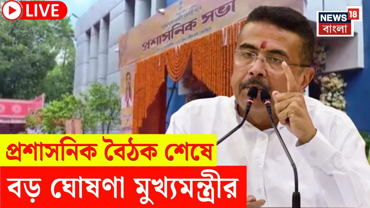 Suvendu Adhikari in Cooch Behar LIVE | কোচবিহারে প্রশাসনিক বৈঠক শেষে কী ঘোষণা মুখ্যমন্ত্রীর?