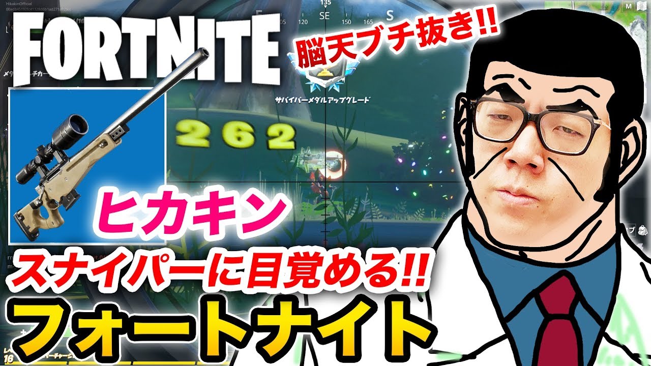 【フォートナイト】スナイパーで頭ブチ抜き神ショット炸裂！もはやゴルゴ13！(自称)【ヒカキンゲームズ】