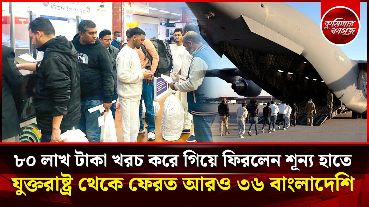৮০ লাখ টাকা খরচ করে আমেরিকায়, ফিরতে হল শূন্য হাতে | ৩৬ বাংলাদেশিকে ফেরত | US deports 36 Bangladeshis