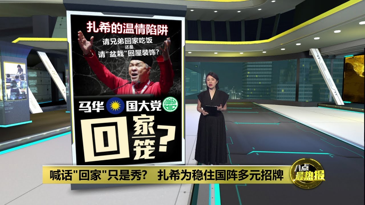 喊话“回家”却无实质让步，扎希留马华国大党另有打算?  | 八点最热报 17/01/2026