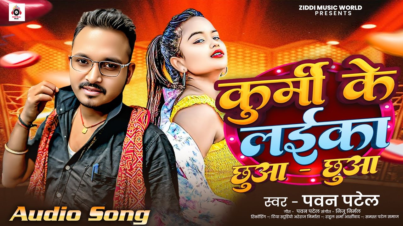 कुर्मी के लईका छुआ छुआ | Kurmi Ke Laika Chhua Chhua | Pawan Patel Bhojpuri Song Sham Hai Dhuan dhuan