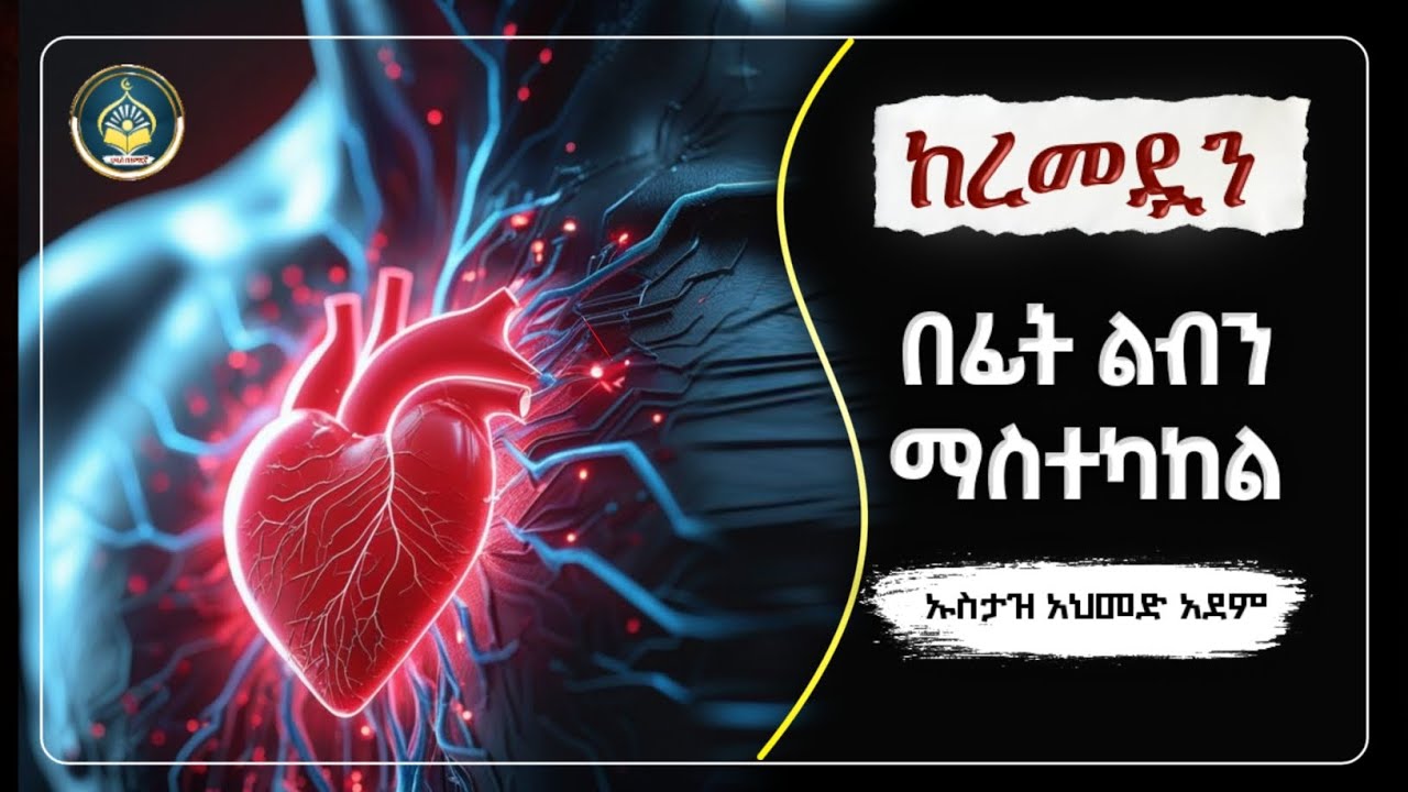 Amharic dawa ከረዷን በፊት ልብን ማስተካከል|Ustaz ahmed adem Amharic Dawa|ኡስታዝ አህመድ አደም|ሀዲስ በአማርኛ|hadis amharic
