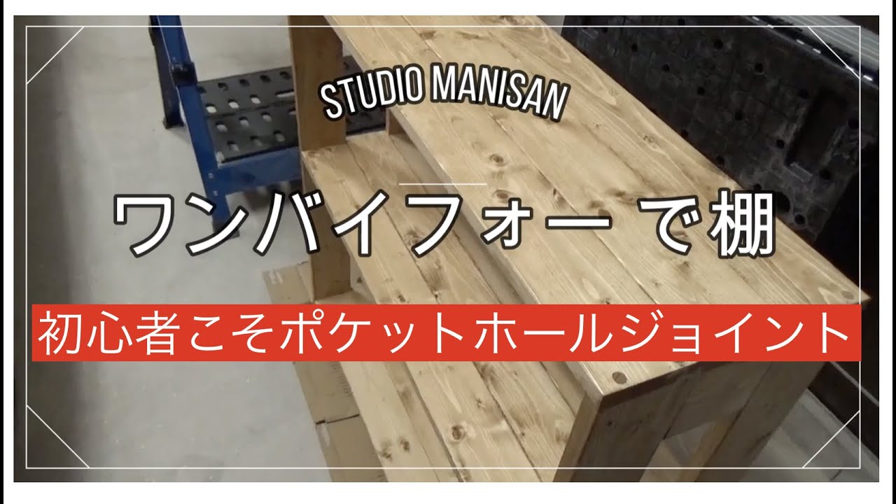 DIY初心者、棚作る。ワンバイフォー ！ポケットホールのクレッグジグ320で簡単に製作する。