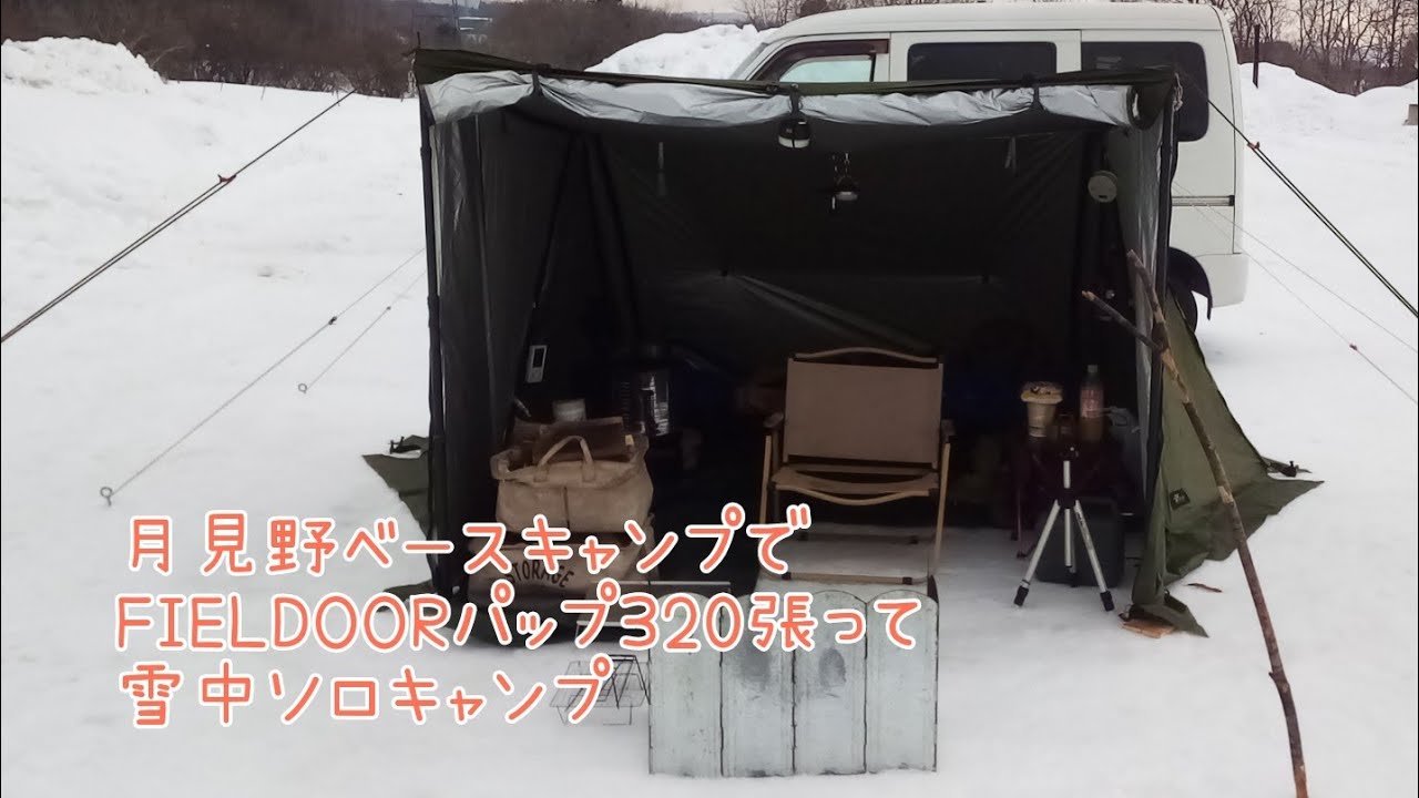月見野ベースキャンプでFIELDOORパップ320張って雪中ソロキャンプ