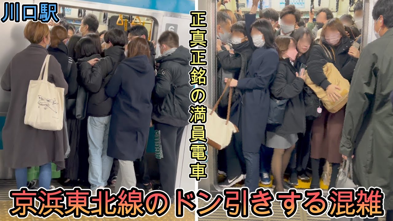 【川口駅】正真正銘の満員電車 積み残し当たり前の混雑が凄すぎた 通勤ラッシュ  京浜東北線 混雑 満員電車  rush hour  Keihin-Tohoku  Line 【満員電車】