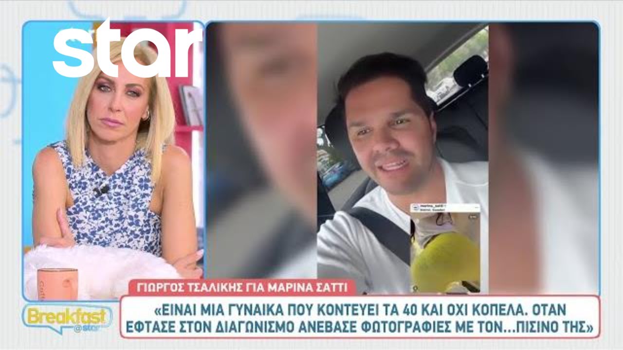 Γιώργος Τσαλίκης για Μαρίνα Σάττι: «Ήταν ανέτοιμη και ανώριμη» - Τα σχόλια για τις φωτογραφίες της