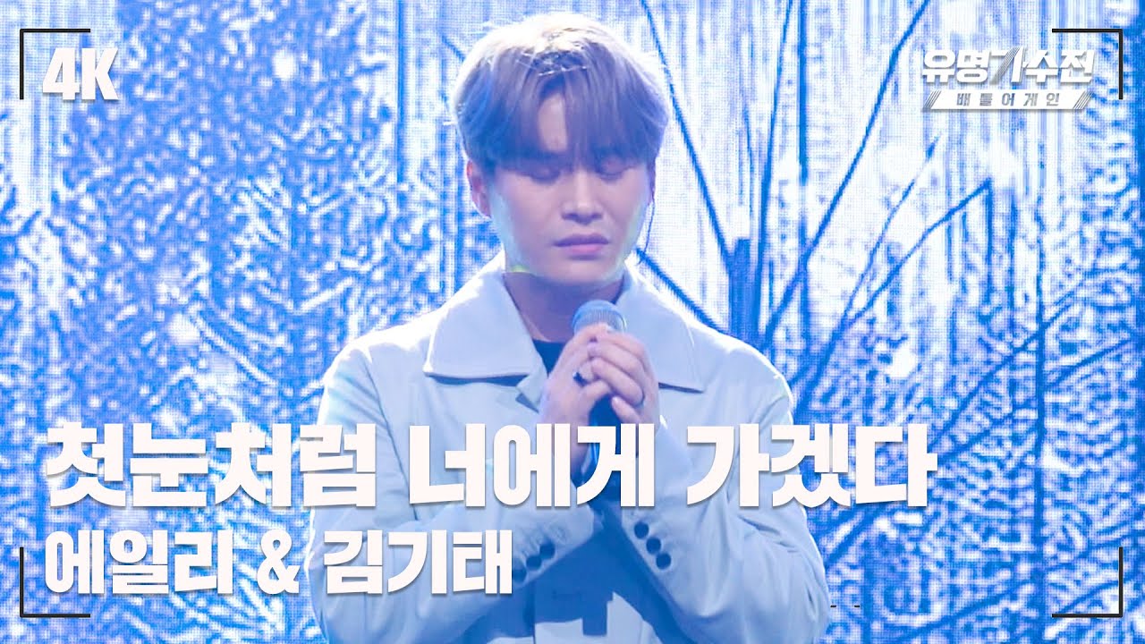 [유명직캠] 김기태 – 첫눈처럼 너에게 가겠다♪ 무대 직캠 영상 (4K) 〈유명가수전 배틀어게인2(famous singers2) 11회〉