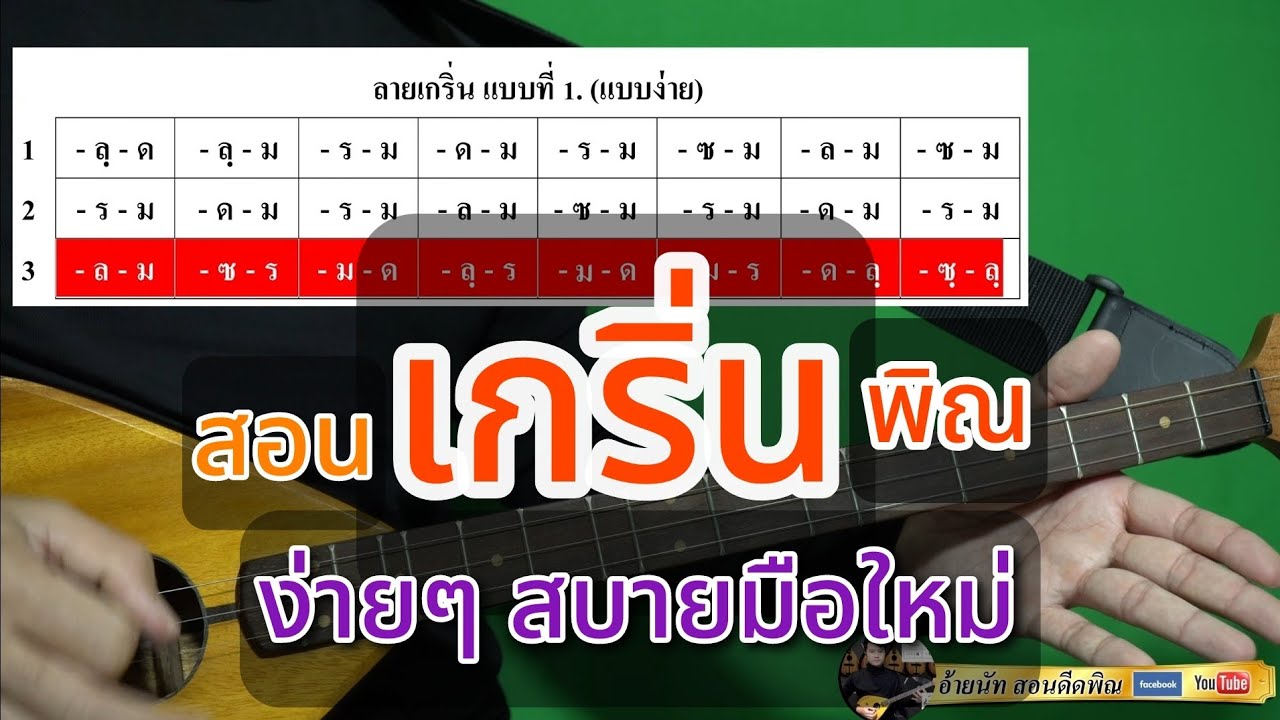 EP-39 สอนเกริ่น ตามโน้ตอย่างง่าย [[[ แบบที่ 1 ]]] คอร์สเรียน 
