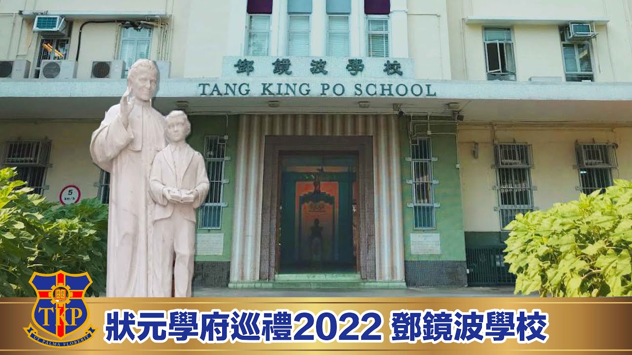 【狀元學府巡禮 2022】鄧鏡波學校