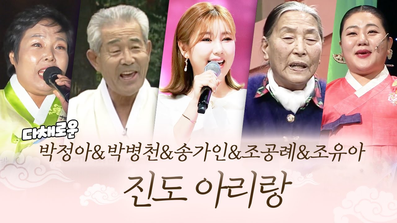 진도 하면 이 아리랑! 송가인과 진도의 명인명창들이 부르는 진도 아리랑! 강송대-박병천-송가인-조공례-조오환-조유아-김순자-박정아가 부르는 진도아리랑