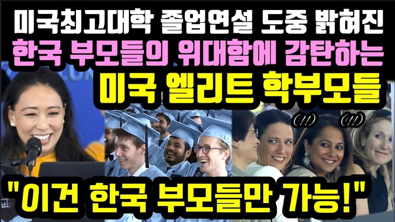 (1부)콜롬비아 대학 졸업연설 도중 자연스럽게 나타난 한국인의 대단함에 입을 다물지 못하는 아이비리그 졸업생 학부모들