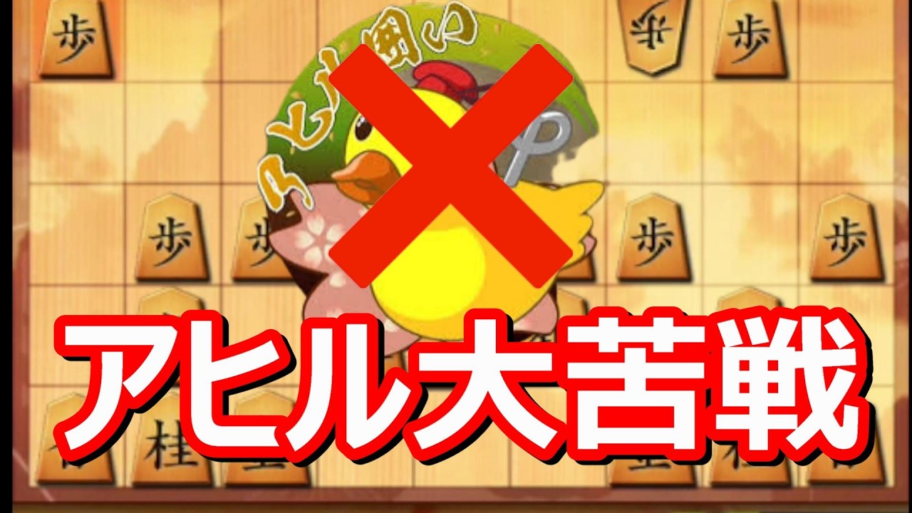 🔥【悲報】アヒル囲い、一瞬で溶ける。もはや欠陥住宅レベルで草【将棋ウォーズ】