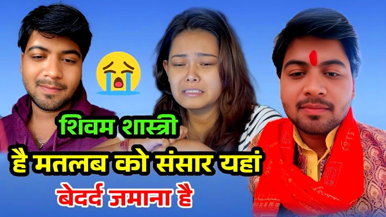 है मतलब को संसार यहां बेदर्द जमाना है !! ये भजन अंदर से हिला के रख देगा !! #shivam_shastri