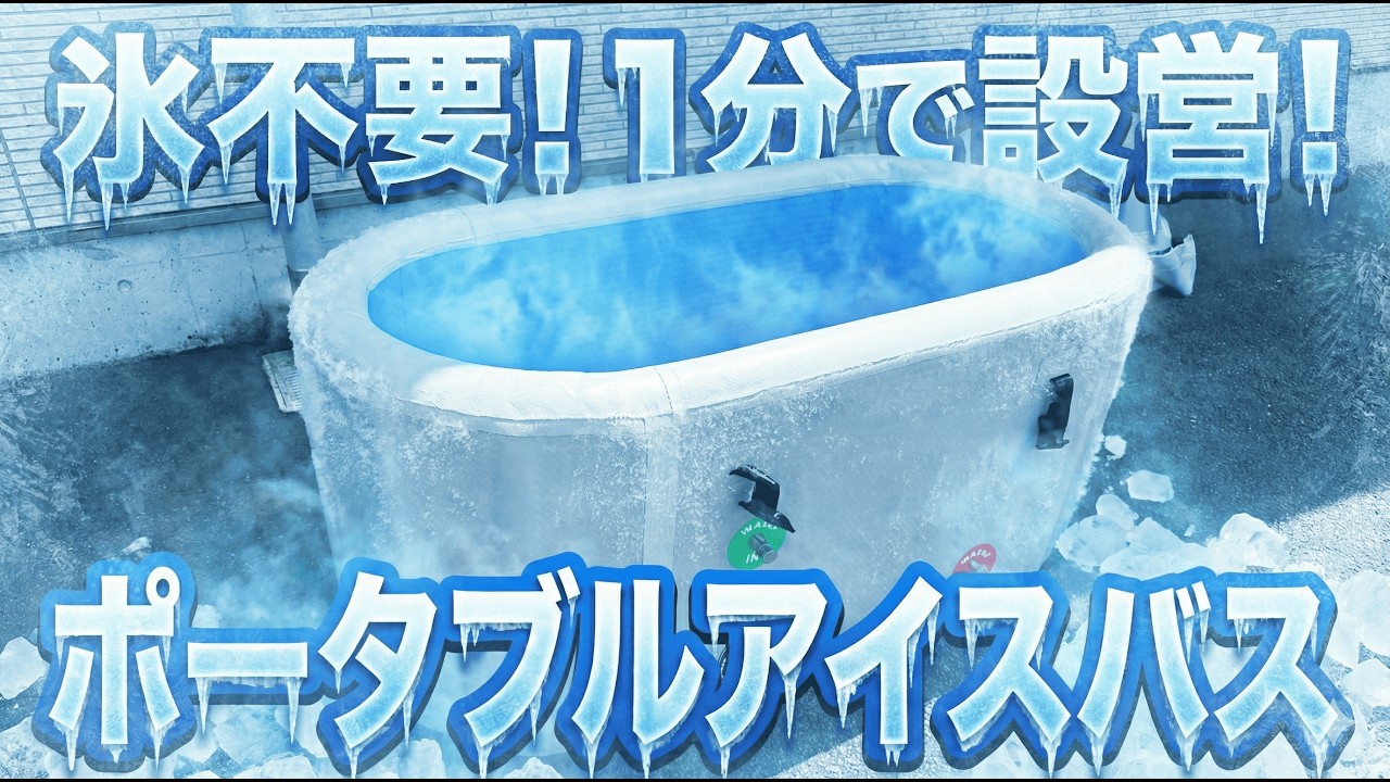 エアーアイスバス　参考動画