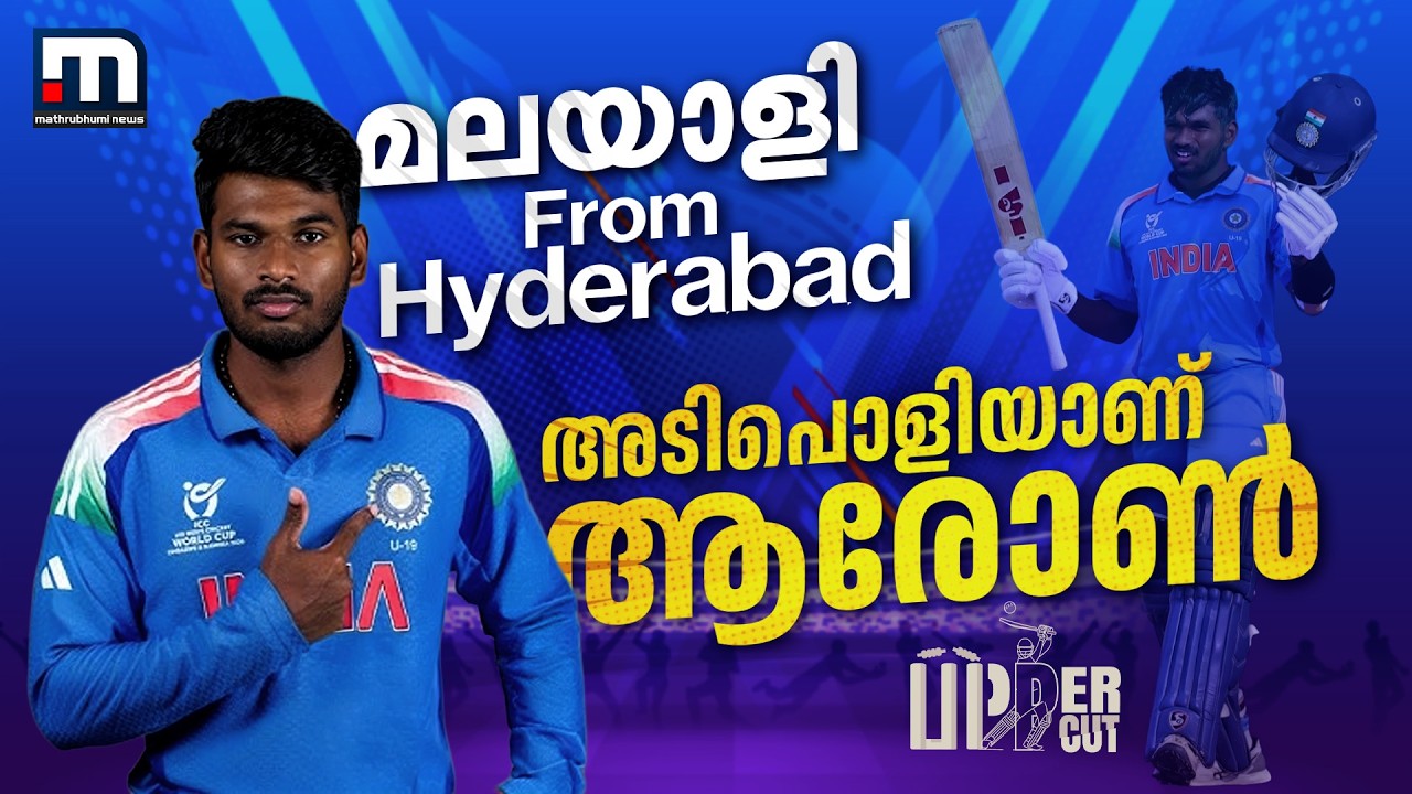 മലയാളി ഫ്രം ഹൈദരാബാദ്; ആരോൺ ജോർജ് അടിപൊളിയാക്കട്ടെ! | Aaron George | U19 World Cup | Prodigy