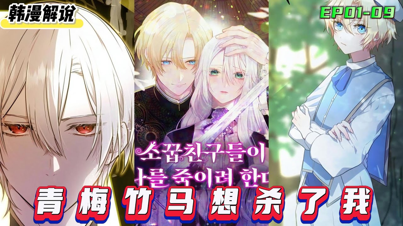 【韓漫解說】《青梅竹馬想殺了我》EP01-09 扮演一個死得荒誕離奇的角色還不夠糟糕，現在我竟然身處一個神聖的中立地帶，這裡是五個帝國的皇室成員齊聚之地，而我還頂替了太子的身份。