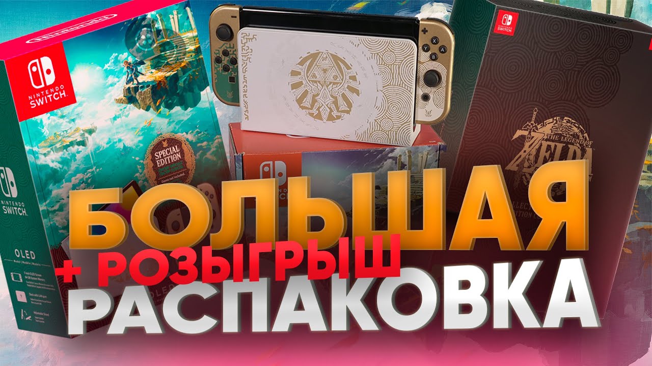 Коллекционка Legend of Zelda: Tears of the Kingdom и Switch OLED - распаковка и розыгрыш игры года
