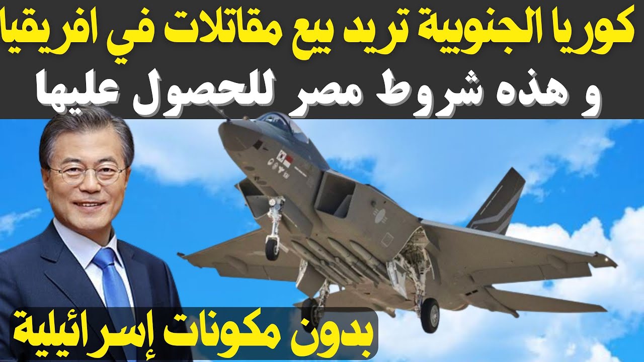 كوريا الجنوبية تريد بيع مقاتلتها KF-21 في إفريقيا و الشرق الأوسط و هذه شروط مصر للتعاقد عليها