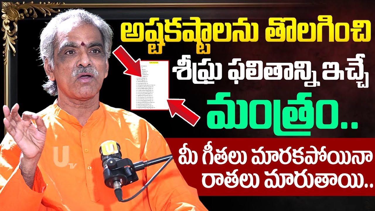 Brahmasri Vaddiparti Padmakar - అష్టకష్టాలు తీర్చి శీఘ్ర ఫలితాన్ని ఇచ్చే మంత్ర..! | Its UTV