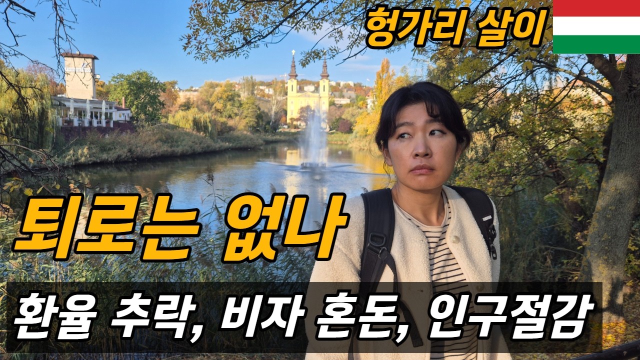 먼 나라 이야기인데 묘하게 한국과 닮은 최신 헝가리 이슈/ 플펭 유럽살이