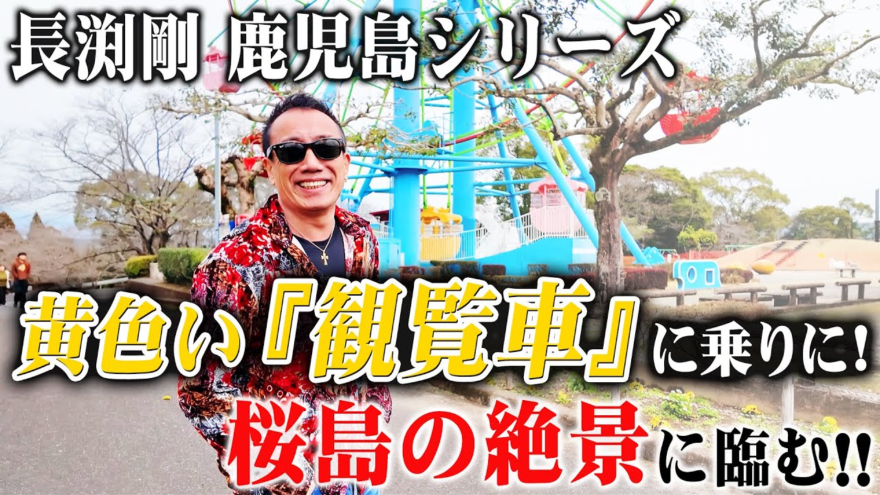 長渕剛　黄色い『観覧車』に乗りに！桜島の絶景に臨む！！