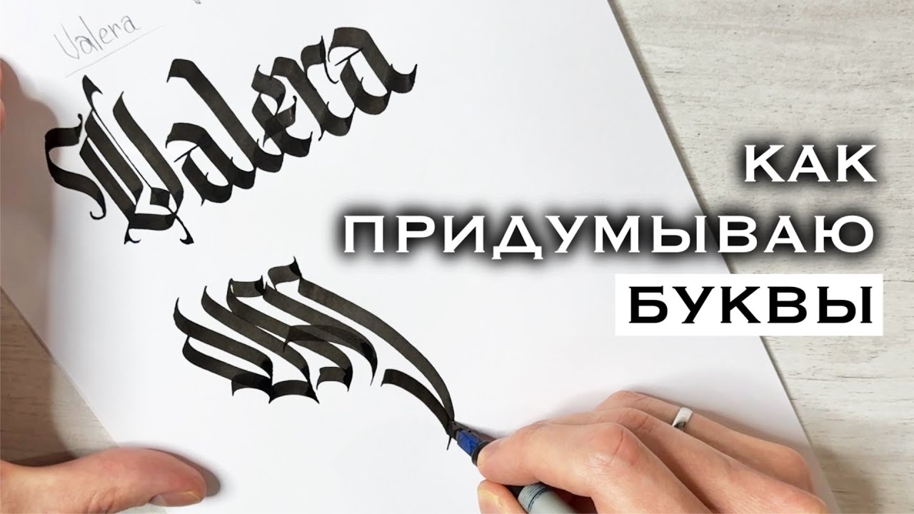 Как писать Каллиграфию / Придумываем свои буквы на основе готики