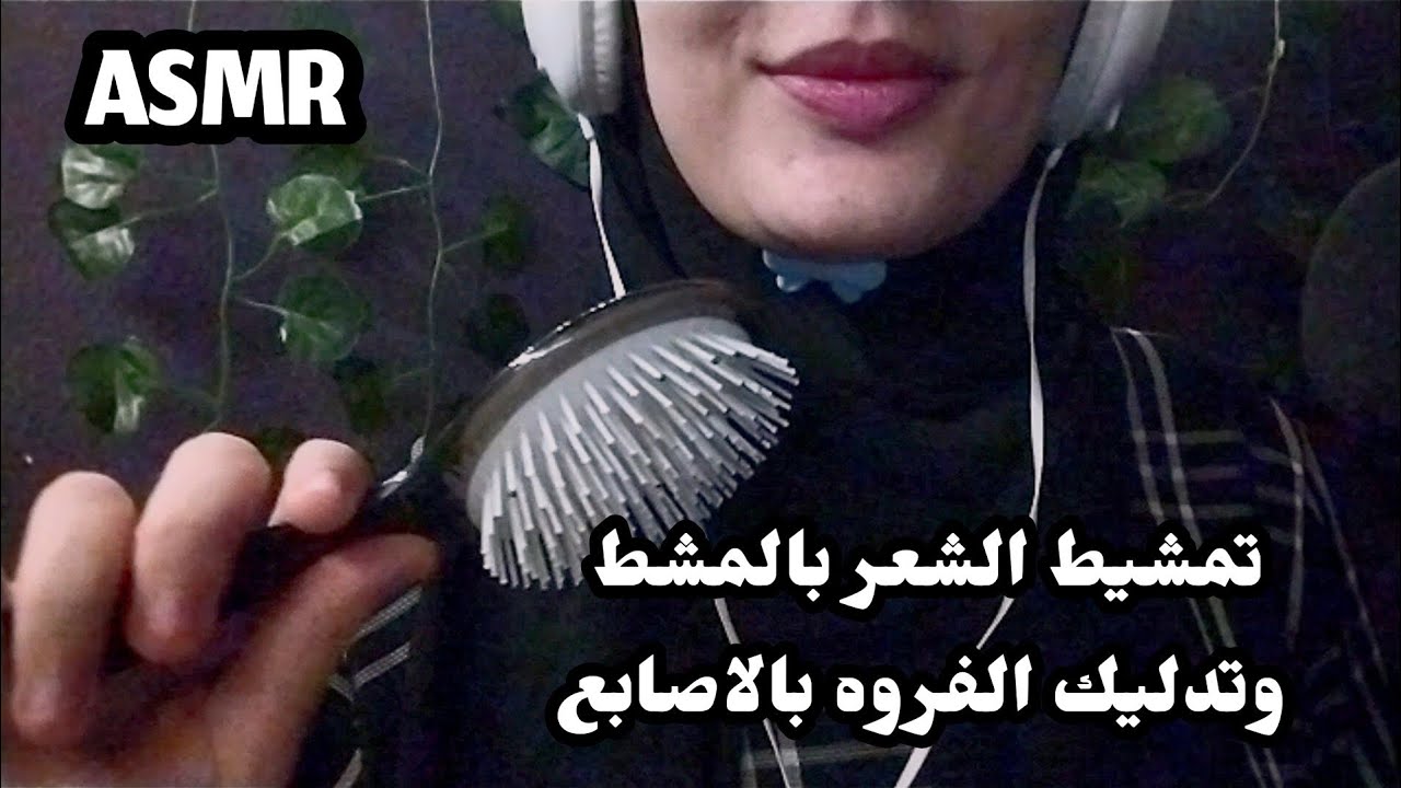 تمشيط الشعر وتدليك الفروه بالاصابع _ Asmr Arabic 💤😴🥱😪 relaxing _ sleep well 