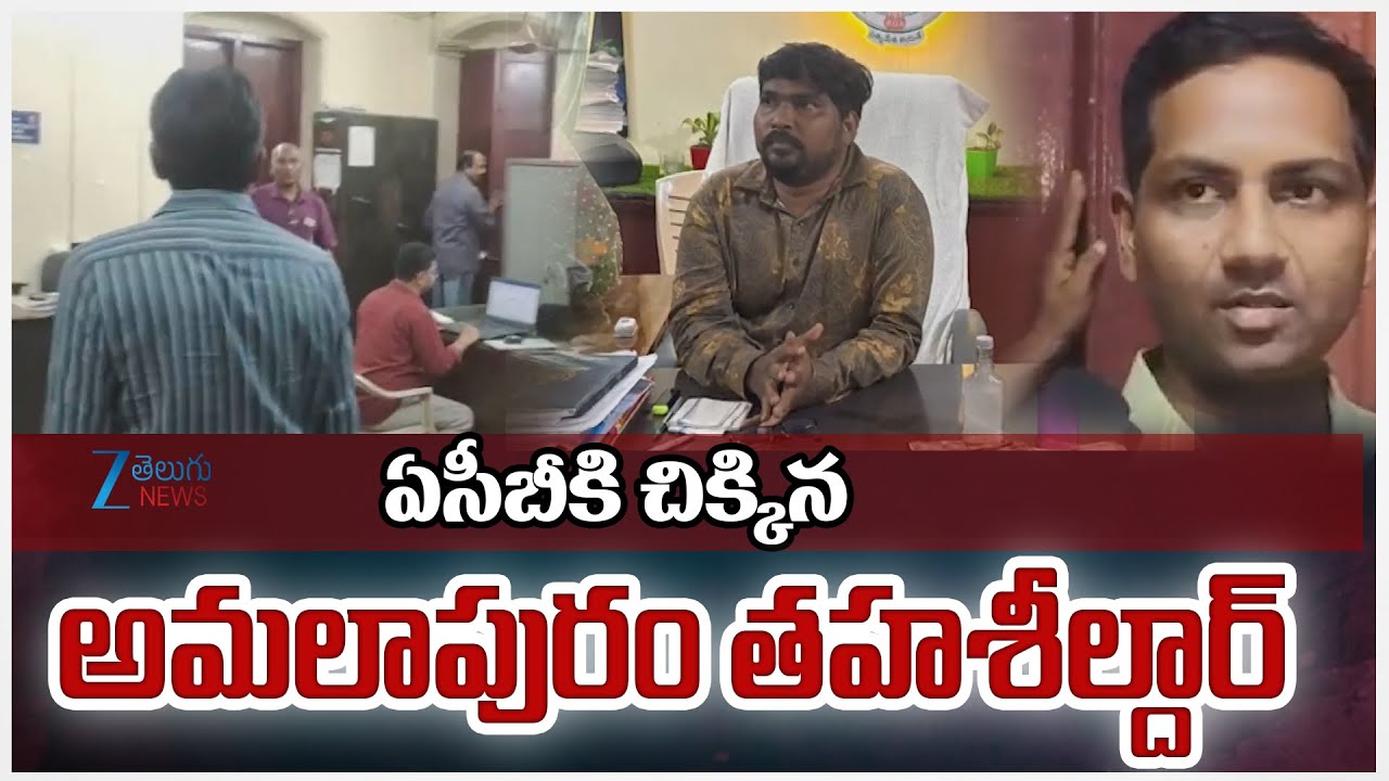 ACB Officials Red-Handedly Caught Amalapuram Tahsildar, While Taking 1 Lakh Bribe From Farmer |