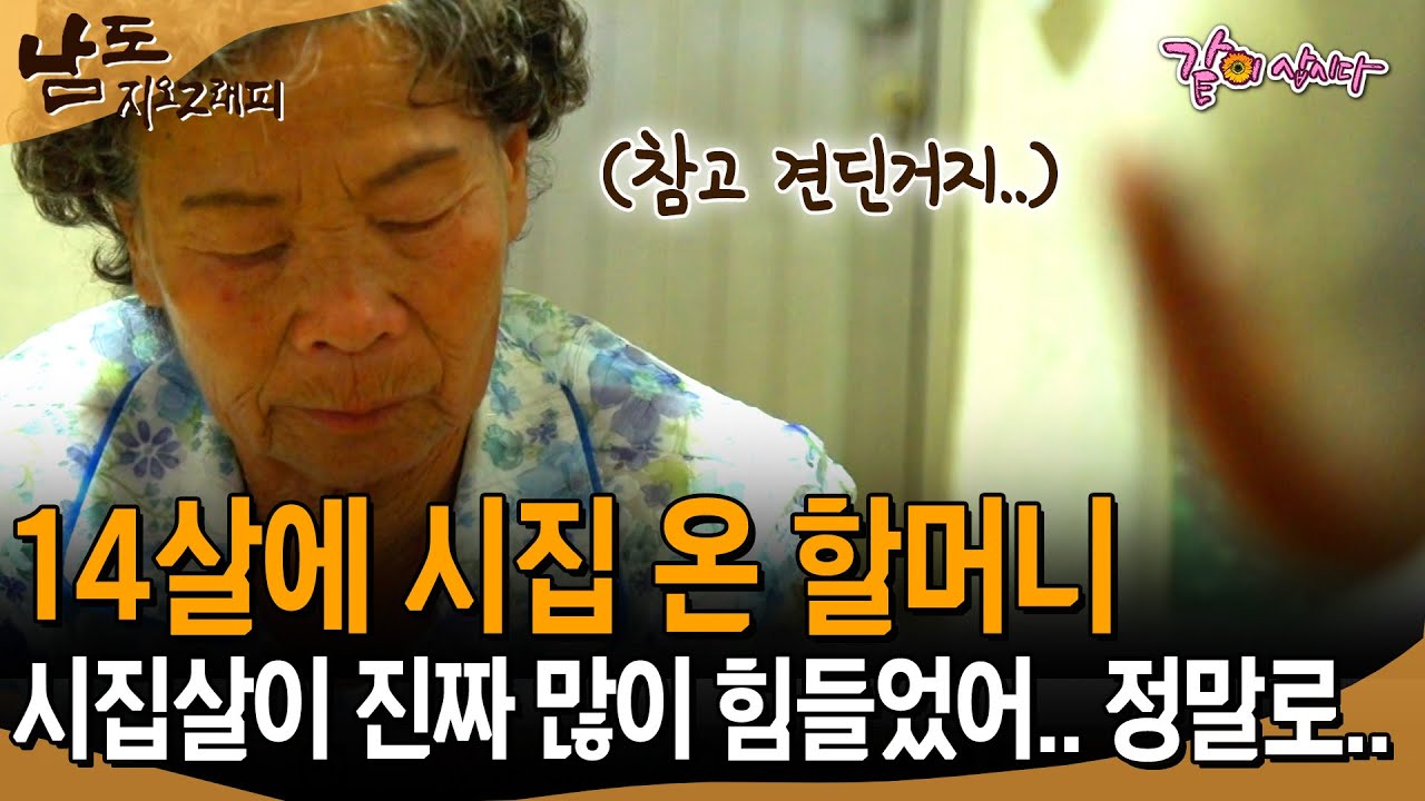 [남도지오그래피] 14살에 시집와 지옥같은 시집살이었다.. 울분이 쌓여도 사니까 살아야만 했다 | KBS 2016.07.20