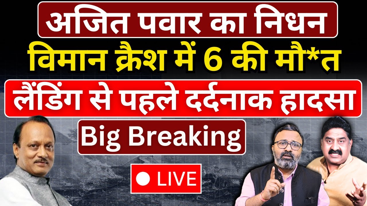 Ajit Pawar Death : Plane Crash में 6 लोगों का निधन। Breaking News | Ashok Wankhede