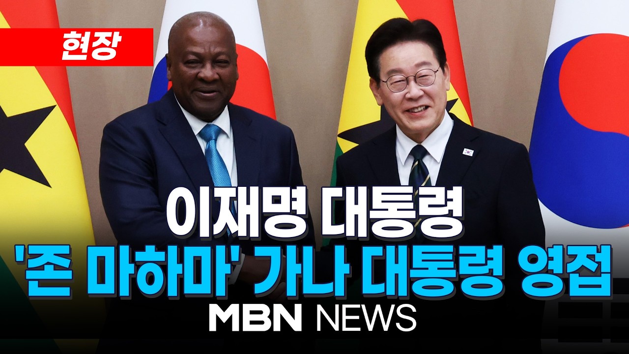 [현장] 이재명 대통령,  '존 마하마' 가나 대통령 영접 및 기념촬영 | MBN NEWS