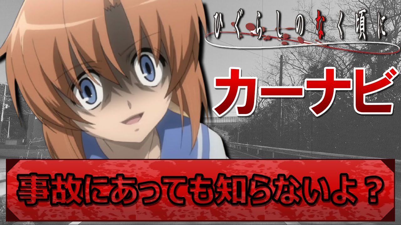 竜宮レナのちょっと怖いカーナビ（ひぐらしのなく頃に）