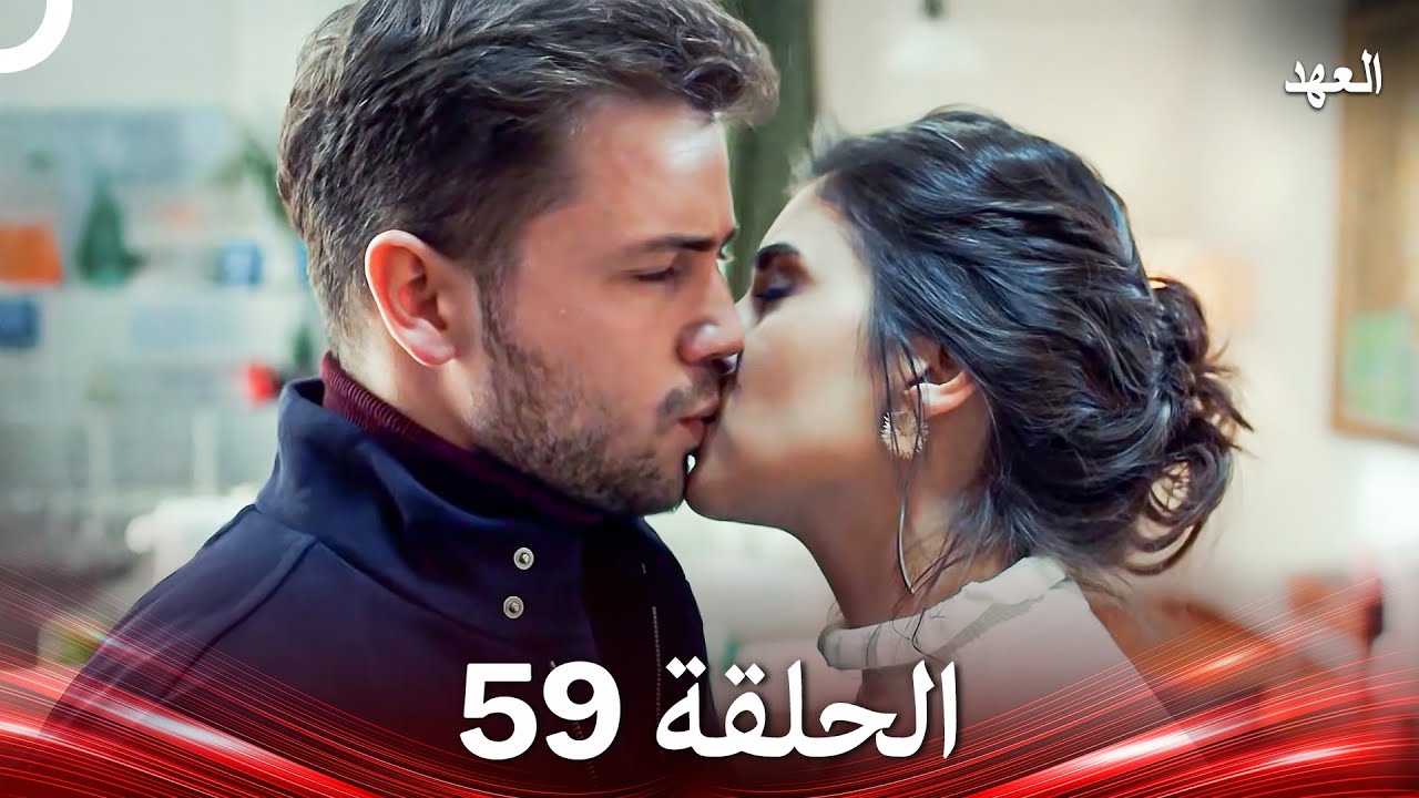 العهد الحلقة 59 (Arabic Dubbed)