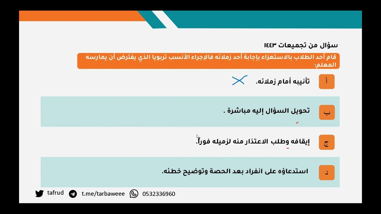 سؤال جدلي في اختبار #الرخصة_المهنية التربوي العام - المدرب ماجد سبعي