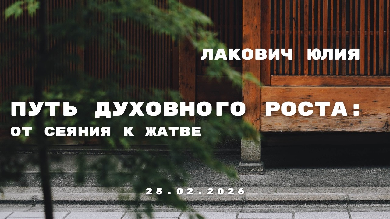 Путь духовного роста: от сеяния к жатве - Лакович Юлия | Вечернее служение