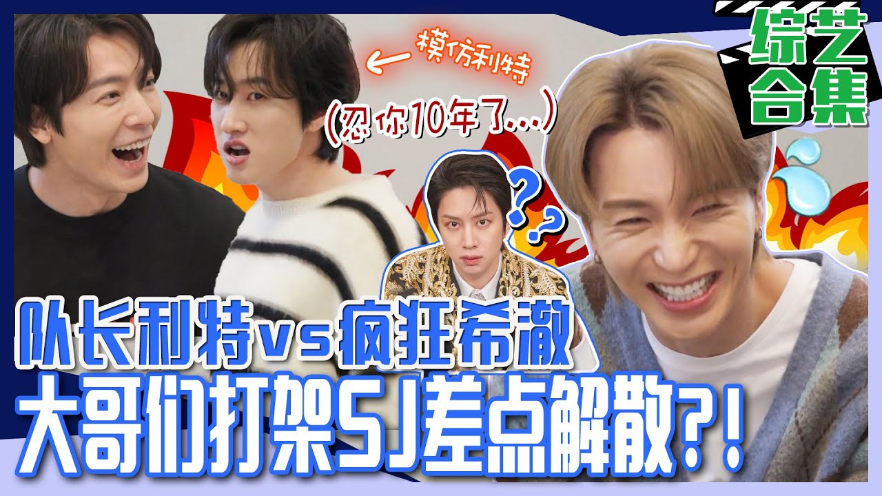[脱鞋恢单4men] (中字) Super Junior💥疯者们的对决💥！四次元金希澈VS队长利特！😂两个胆小鬼打架都不敢用拳头呢哈哈哈💛💙💛💙