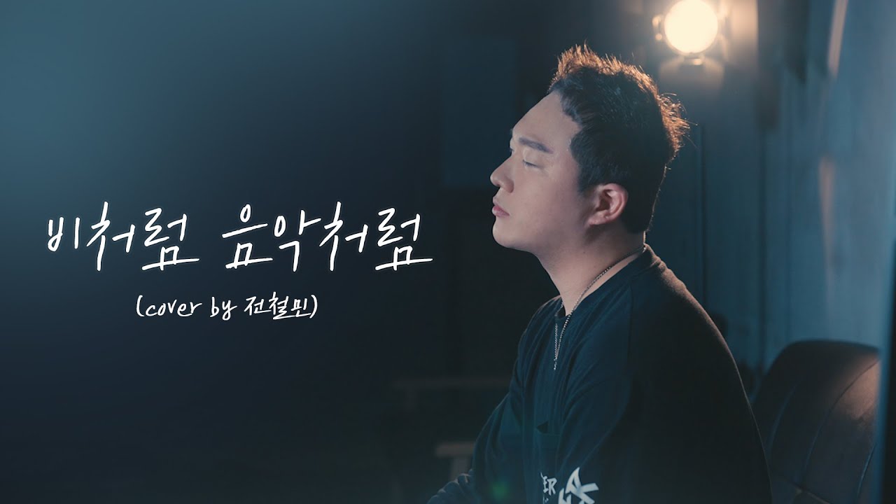 운전하며 듣지 마세요. 😥눈물샘 슬픔 주의보  ::  비처럼 음악처럼 - 김현식  (Cover by 전철민)