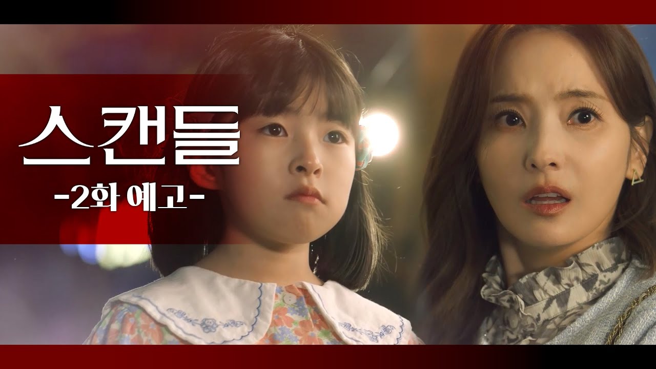 [2화 예고] 어떻게 절 속일 수가 있어요!  [스캔들/Snow Whites Revenge] | KBS 방송